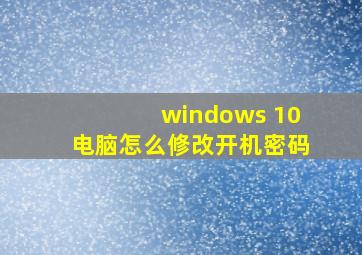 windows 10电脑怎么修改开机密码